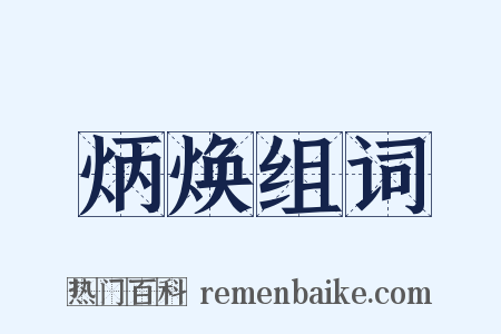 炳焕组词是什么意思的图片